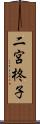 二宮柊子 Scroll
