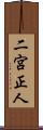 二宮正人 Scroll