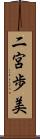 二宮歩美 Scroll