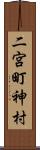 二宮町神村 Scroll
