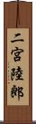 二宮陸郎 Scroll
