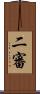 二審 Scroll