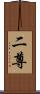 二尊 Scroll