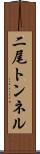二尾トンネル Scroll