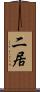 二居 Scroll