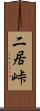 二居峠 Scroll