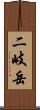 二岐岳 Scroll