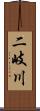 二岐川 Scroll