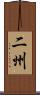 二州 Scroll