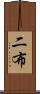 二布 Scroll