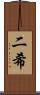 二希 Scroll