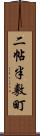二帖半敷町 Scroll