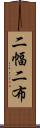 二幅 Scroll