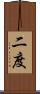 二度 Scroll