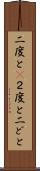 二度と(P) Scroll