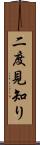 二度見知り Scroll