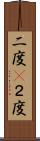 二度(P) Scroll