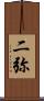 二弥 Scroll