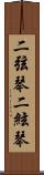 二弦琴 Scroll