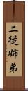二従姉弟 Scroll