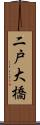 二戸大橋 Scroll