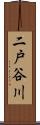 二戸谷川 Scroll