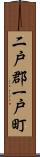 二戸郡一戸町 Scroll
