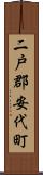 二戸郡安代町 Scroll