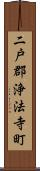 二戸郡浄法寺町 Scroll