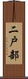 二戸部 Scroll
