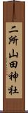 二所山田神社 Scroll