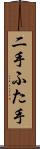 二手 Scroll