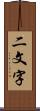 二文字 Scroll