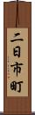 二日市町 Scroll