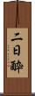 二日酔 Scroll