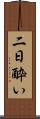 二日酔い Scroll