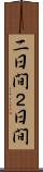 二日間 Scroll