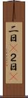 二日(P) Scroll