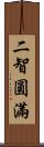 二智圓滿 Scroll