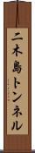 二木島トンネル Scroll