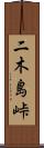 二木島峠 Scroll