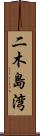 二木島湾 Scroll