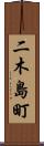 二木島町 Scroll