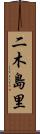 二木島里 Scroll