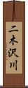 二木沢川 Scroll