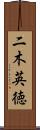 二木英徳 Scroll