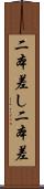 二本差し Scroll