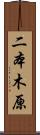 二本木原 Scroll