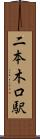 二本木口駅 Scroll