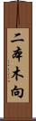 二本木向 Scroll